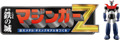 鉄の城 マジンガーＺ　巨大メタル・ギミックモデルをつくる