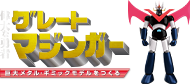 偉大な勇者 グレートマジンガー