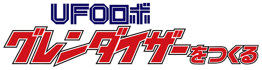UFOロボ グレンダイザー