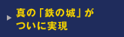 真の「鉄の城」がついに実現