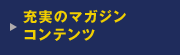 充実のマガジンコンテンツ