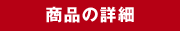 商品の詳細