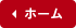 ホーム