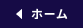 ホーム