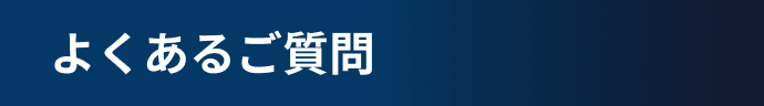 よくあるご質問