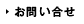 お問い合せ