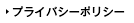 プライバシーポリシー