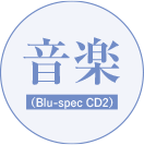 音楽 (Blu-spec CD2)