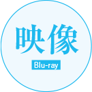 映像 Blu-ray