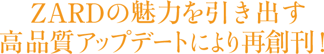 ZARDの魅力を引き出す 高品質アップデートにより再創刊