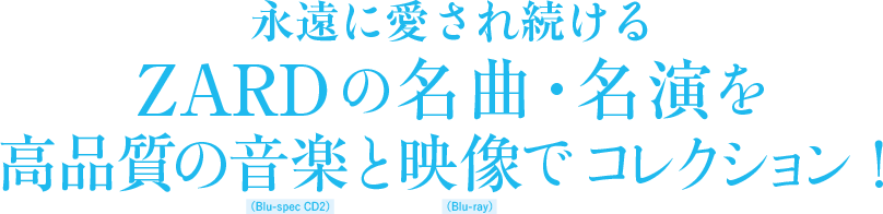 永遠に愛され続ける ZARDの名曲・名演を 高品質の音楽と映像でコレクション!