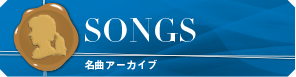 SONGS 名曲アーカイブ