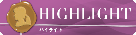 HIGHLIGHT ハイライト