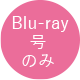 Blu-ray のみ