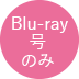 Blu-ray のみ