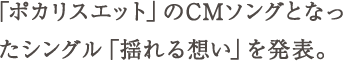 「ポカリスエット」のCMソングとなったシングル「揺れる想い」を発表。