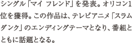 シングル「マイ フレンド」を発表。オリコン1 位を獲得。この作品は、テレビアニメ「スラムダンク」のエンディングテーマとなり、番