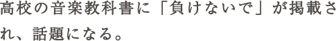 高校の音楽教科書に「負けないで」が掲載され、話題になる。