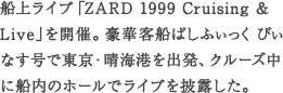 船上ライブ「ZARD 1999 Cruising & Live」を開催。豪華客船ぱしふぃっく びぃ なす号で東京・晴海港を出発