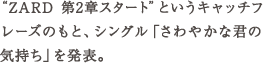 “ZARD 第2章スタート”というキャッチフレーズのもと、シングル「さわやかな君の気持ち」を発表。