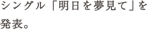 シングル「明日を夢見て」を発表。