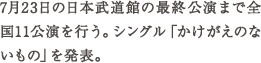 7月23日の日本武道館の最終公演まで全国11公演を行う。シングル「かけがえのないもの」を発表。