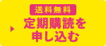 送料無料 定期購読を申し込む