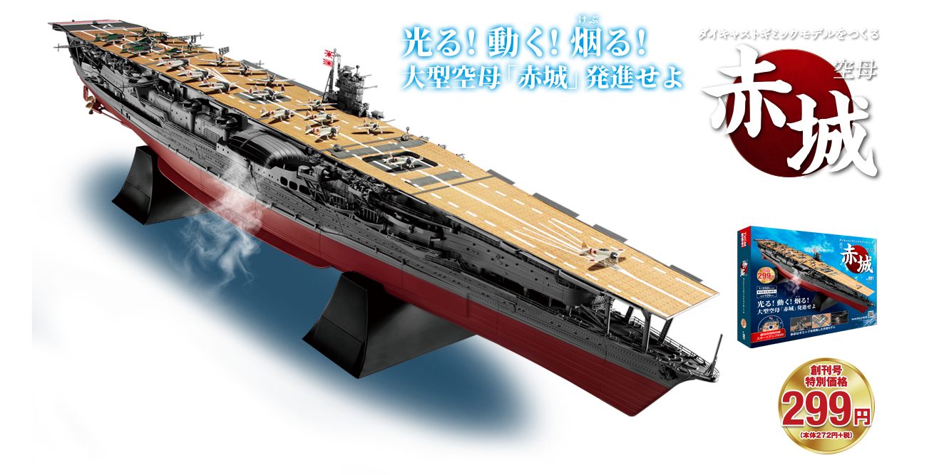 1/700 空母赤城 ((本体+木甲板+精密甲板+船体エッジング+金属砲身))-