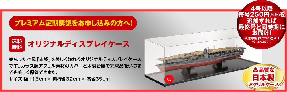 プレミアム定期購読をお申し込みの方へ！オリジナルディスプレイケース4号以降毎号250円(税込)を追加すれば最終号と同時期にお届け！※途中解約でのご返は致しかねます。