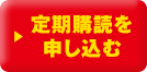送料無料 定期購読を申し込む