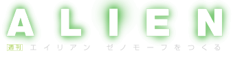 ALIEN 週刊 エイリアン ゼノモーフをつくる