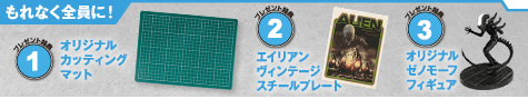 もれなく全員に！ 1.オリジナルカッティングマット 2.エイリアンヴィンテージスチールプレート 3.オリジナルゼノモチーフフィギュア