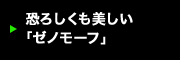 恐ろしくも美しい「ゼノモーフ」