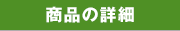 商品の詳細
