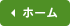 ホーム