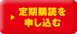 送料無料 定期購読を申し込む