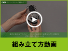組み立て動画