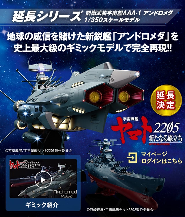 宇宙戦艦ヤマト ダイキャストギミックモデルをつくる：ホーム