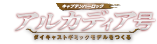 アルカディア号 ダイキャストギミックモデルをつくる
