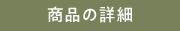 商品の詳細