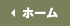 ホーム
