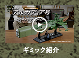 ギミック紹介