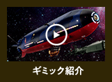 ギミック紹介
