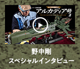 アルカディア号 ダイキャストギミックモデルをつくる：お問い合せ