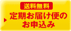 送料無料 定期お届け便のお申込み