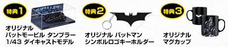 お申し込み特典! 特典1 オリジナル バットモービル タンブラー 1/43 ダイキャストモデル 特典2 オリジナル バットマン シンボルロゴキーホルダー 特典3 オリジナルマグカップ