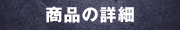 商品の詳細