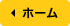ホーム