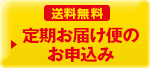 送料無料 定期お届け便のお申込み