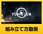 組み立て方動画